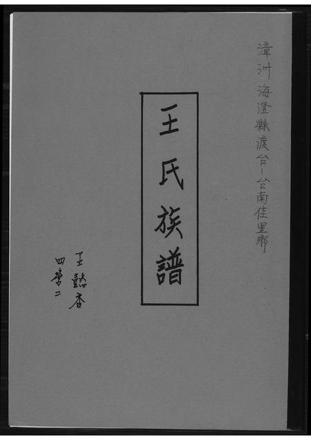 福建王氏族谱-王氏族谱.pdf电子版插图