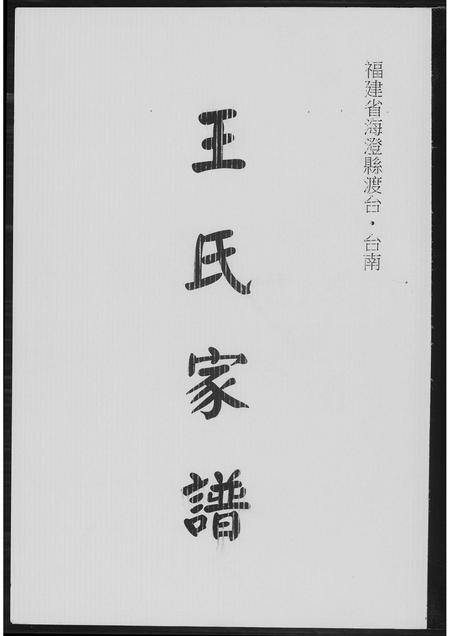 福建王氏族谱-王氏族谱.pdf电子版插图