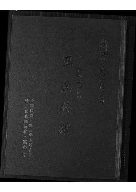福建王氏族谱-王氏族谱.pdf电子版插图