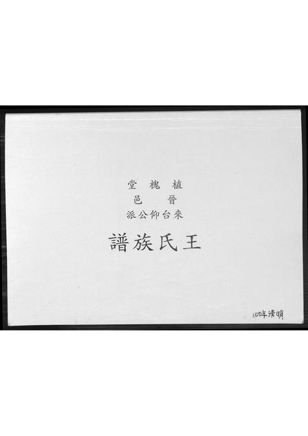 福建王氏族谱-王氏族谱.pdf电子版插图