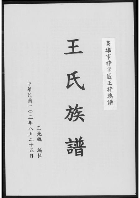 福建王氏族谱-王氏族谱. 高雄市梓官区王梓族谱.pdf电子版插图