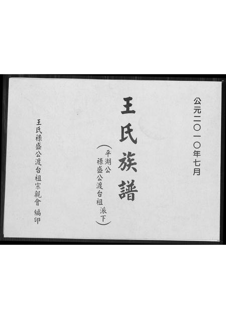 福建王氏族谱-王氏族谱.平湖公禄盛公渡台祖派下.pdf电子版插图