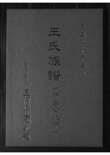 福建王氏族谱-王氏族谱.禄盛公派下.pdf电子版插图