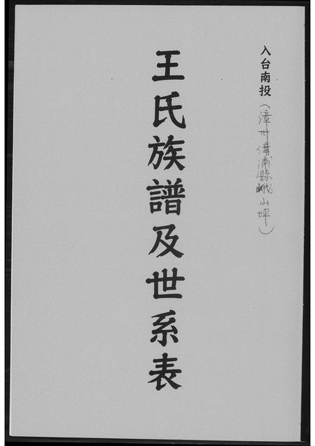 福建王氏族谱-王氏族谱及世系表.pdf电子版插图