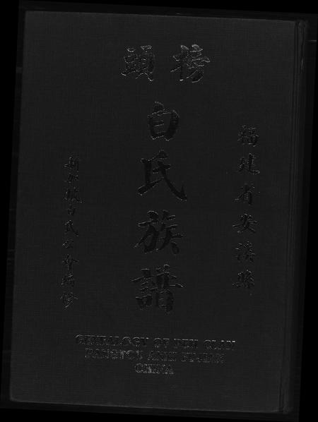 福建白氏-榜头白氏族谱.pdf电子版插图