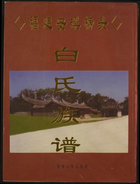 福建白氏-福建安溪榜头白氏族谱.pdf电子版插图