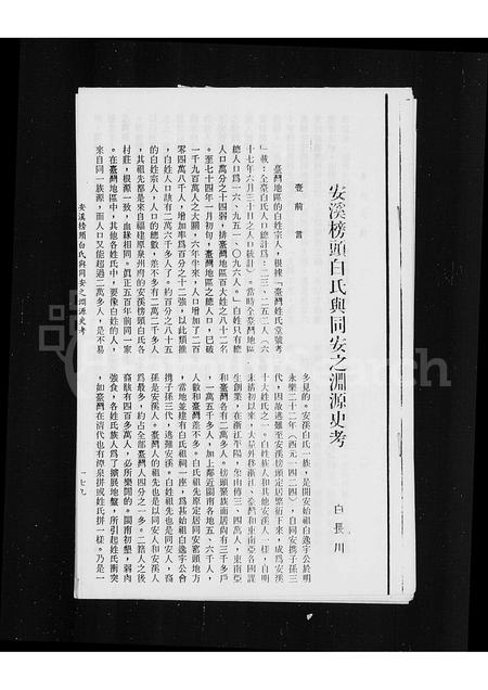 福建白氏-安溪榜头白氏与同安之渊源史考.pdf电子版插图 福建白氏-安溪榜头白氏与同安之渊源史考.pdf电子版插图