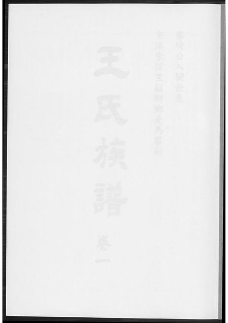 福建王氏族谱-王氏族谱安溪崇信里.pdf电子版插图1