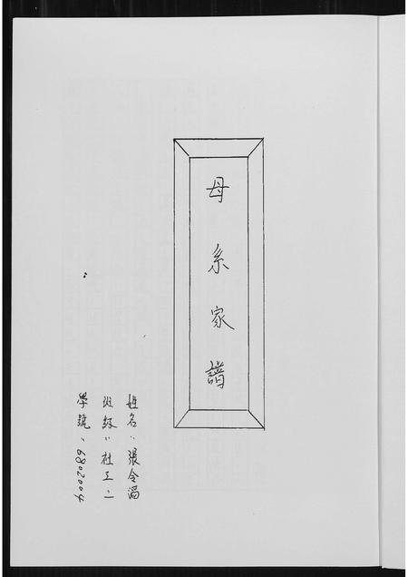 福建王氏族谱-王氏母系家谱.pdf电子版插图1