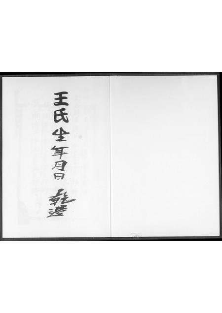 福建王氏族谱-王氏生年月日 干造.pdf电子版插图1