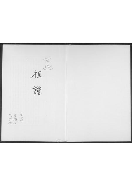 福建王氏族谱-王氏祖谱.pdf电子版插图1 福建王氏族谱-王氏祖谱.pdf电子版插图1