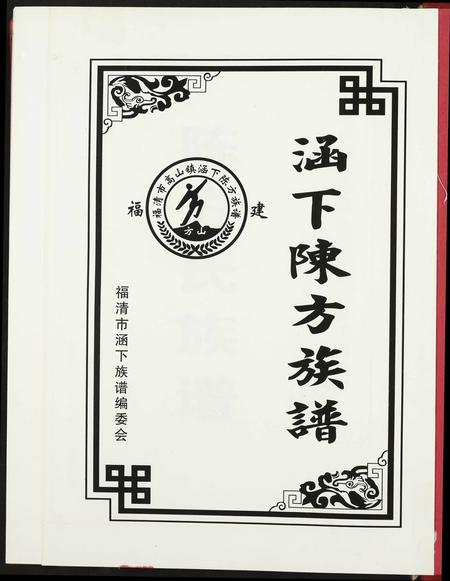 福建方氏族谱-涵下陈方族谱.pdf电子版插图1 福建方氏族谱-涵下陈方族谱.pdf电子版插图1
