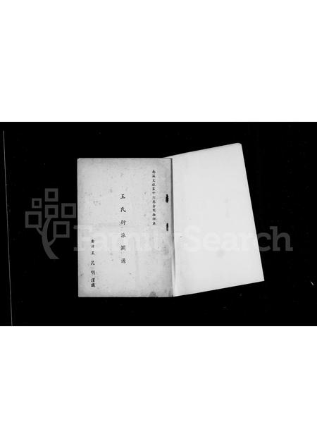 福建王氏族谱-王氏衍派渊源.pdf电子版插图1
