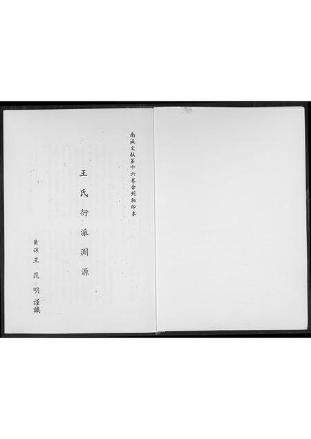 福建王氏族谱-王氏衍派渊源.pdf电子版插图1