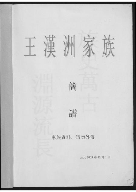 福建王氏族谱-王汉洲家族族谱.pdf电子版插图1