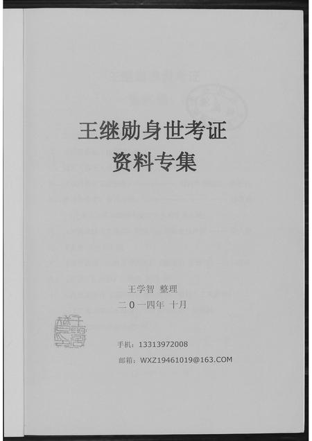 福建王氏族谱-王继勋身世考.pdf电子版插图1
