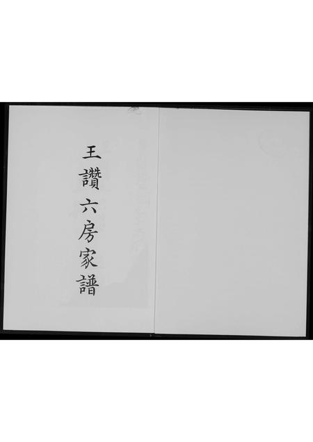 福建王氏族谱-王赞六房家谱.pdf电子版插图1