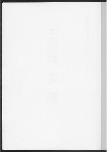 福建王氏族谱-王锦祥家谱.pdf电子版插图1
