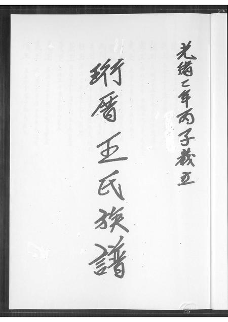 福建王氏族谱-珩厝王氏族谱.pdf电子版插图1