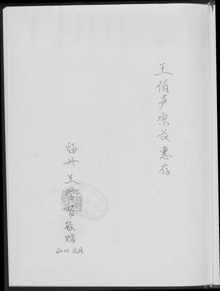 福建王氏族谱-石步王氏族谱.pdf电子版插图1