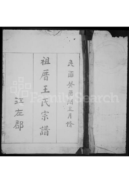 福建王氏族谱-祖厝王氏宗谱.pdf电子版插图1