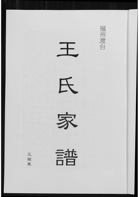 福建王氏族谱-福州渡台王氏家谱.pdf电子版插图1
