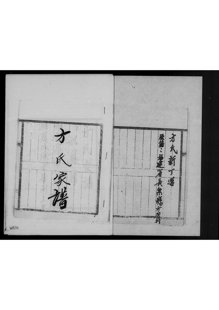 福建方氏族谱-方氏家谱.pdf电子版插图1 福建方氏族谱-方氏家谱.pdf电子版插图1