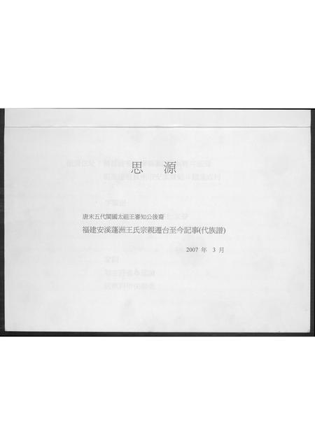 福建王氏族谱-福建安溪蓬洲王氏宗亲迁台至今记事. 代族谱.pdf电子版插图1