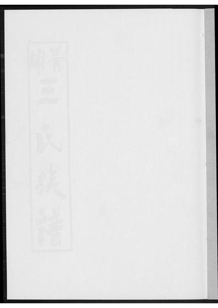 福建王氏族谱-菁埔王氏族谱.pdf电子版插图1