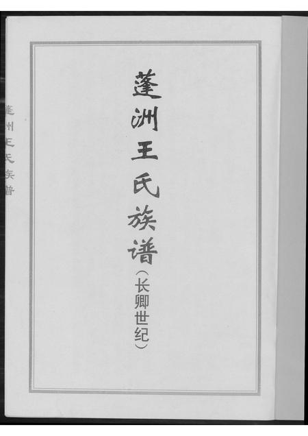 福建王氏族谱-蓬州王氏族谱.pdf电子版插图1