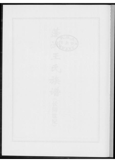 福建王氏族谱-蓬洲王氏族谱.长卿世系.pdf电子版插图1