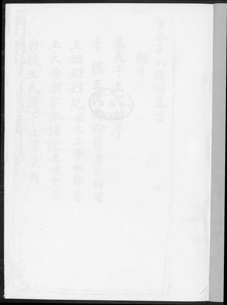 福建王氏族谱-蟹谷沙堤王氏族谱[3卷].pdf电子版插图1