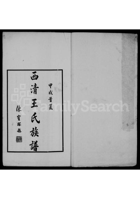 福建王氏族谱-西清王氏家谱.pdf电子版插图1