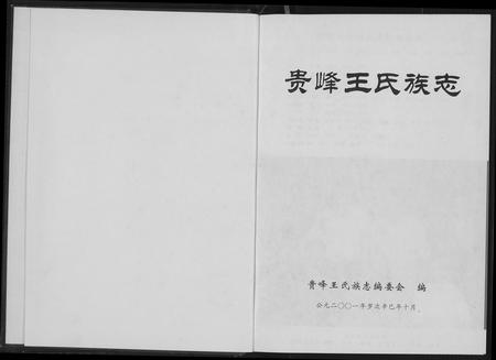 福建王氏族谱-贵峰王氏族志.pdf电子版插图1