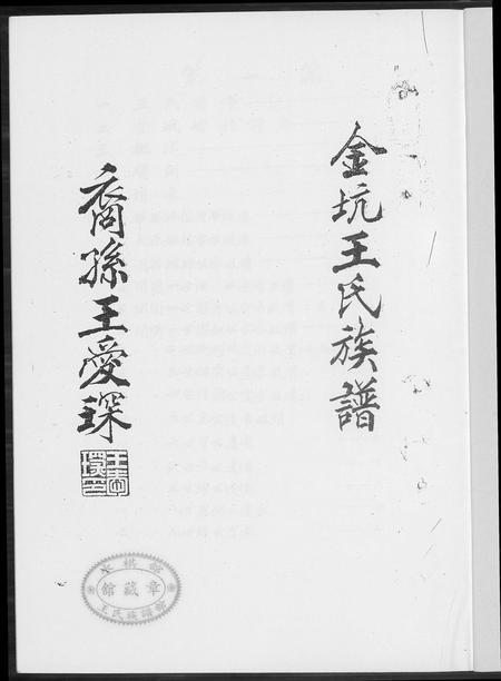 福建王氏族谱-金坑王氏族谱[2卷].pdf电子版插图1