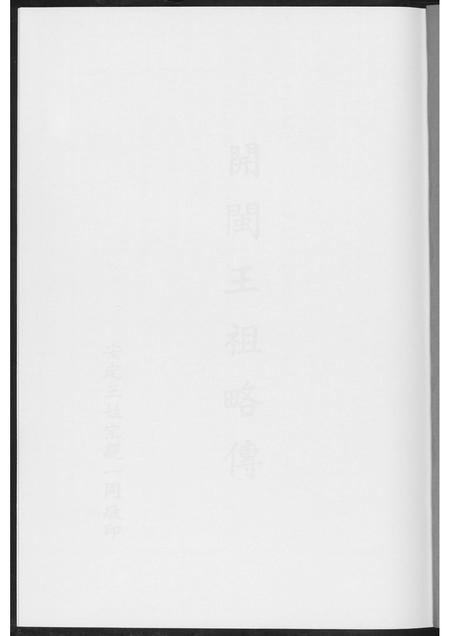 福建王氏族谱-开敏王祖略传.pdf电子版插图1