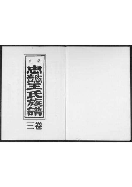 福建王氏族谱-开闽忠懿王氏族谱.pdf电子版插图1