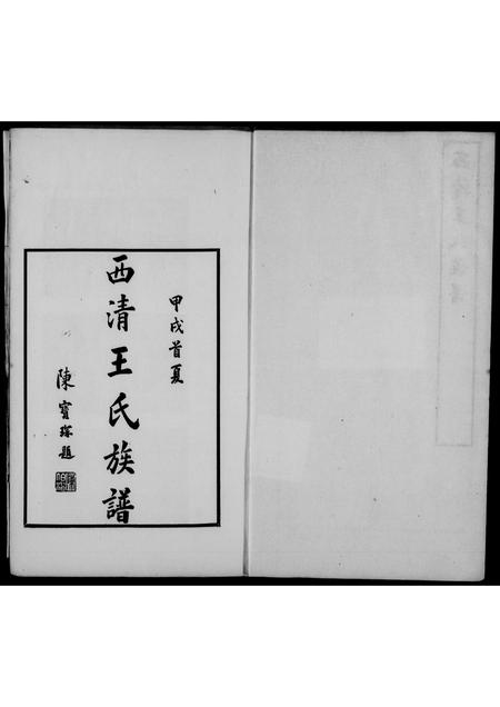 福建王氏族谱-西清王氏族谱.pdf电子版插图1