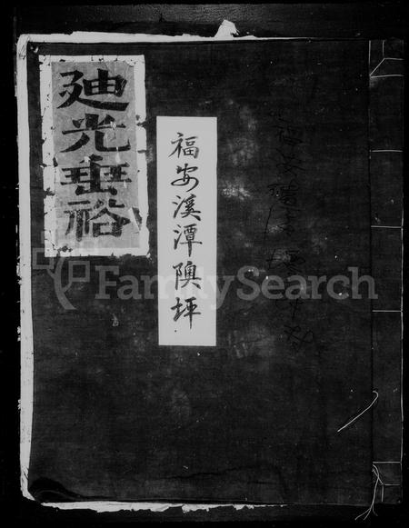 福建王氏族谱-磻溪隩坪王祠谱牒.pdf电子版插图1 福建王氏族谱-磻溪隩坪王祠谱牒.pdf电子版插图1