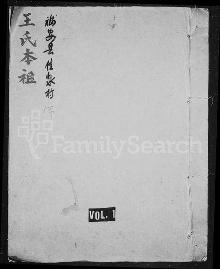 福建王氏族谱-云湘王氏族谱.pdf电子版插图1