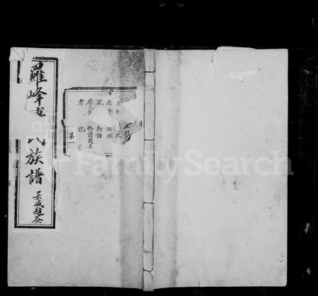 福建傅氏族谱-罗峰傅氏族谱 [18卷,首1卷].pdf电子版插图1