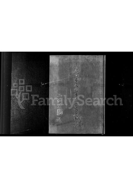 福建王氏族谱-王氏世系及闽浯珩山长房家谱.pdf电子版插图1 福建王氏族谱-王氏世系及闽浯珩山长房家谱.pdf电子版插图1