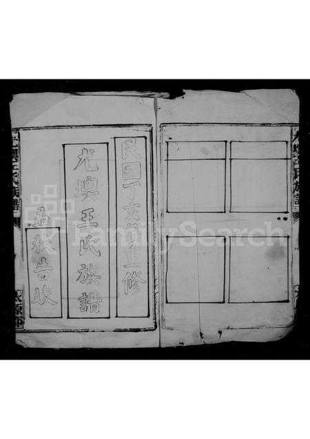 福建王氏族谱-尤墺王氏族谱.pdf电子版插图1