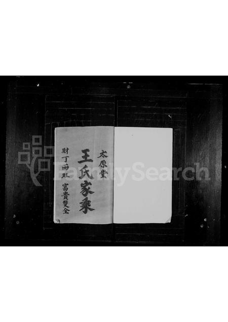 福建王氏族谱-王氏家乘.pdf电子版插图1