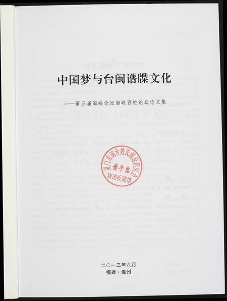 福建未知族谱-中国梦与谱牒文化.pdf电子版插图1 福建未知族谱-中国梦与谱牒文化.pdf电子版插图1