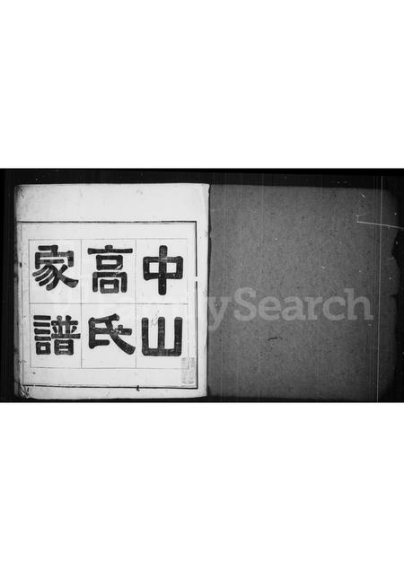 福建高氏族谱-中山高氏家谱 [3卷,首1卷].pdf电子版插图1