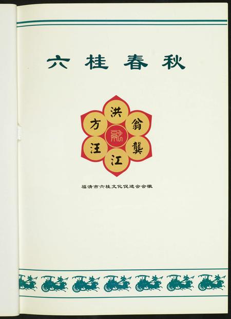 福建未知族谱-六桂春秋.福清六桂宗史的渊源与发展.pdf电子版插图1