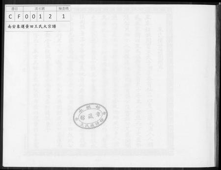 福建未知族谱-南安象运黄田王氏大宗谱.pdf电子版插图1 福建未知族谱-南安象运黄田王氏大宗谱.pdf电子版插图1