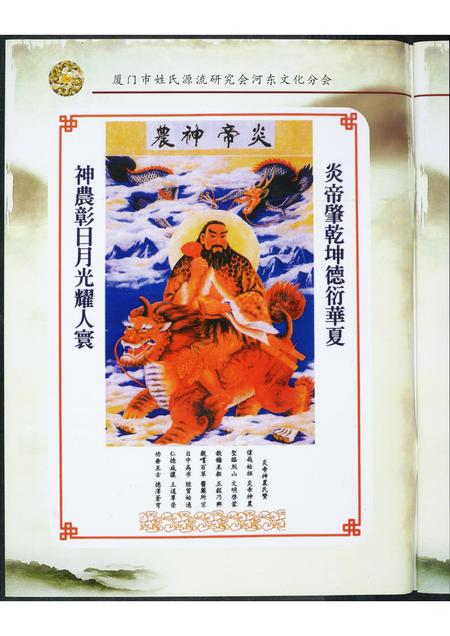 福建未知族谱-厦门市姓氏源流研究会河东文化分会成立大会暨首届会员代表大会.筹委会专刊.pdf电子版插图1
