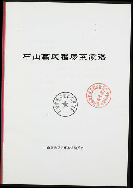 福建高氏族谱-中山高氏福房系家谱.pdf电子版插图1 福建高氏族谱-中山高氏福房系家谱.pdf电子版插图1